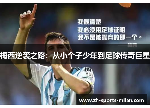 梅西逆袭之路:从小个子少年到足球传奇巨星 梅西逆袭之路:从小个子少年到足球传奇巨星