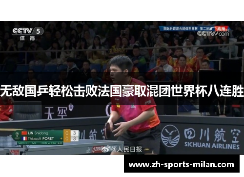 无敌国乒轻松击败法国豪取混团世界杯八连胜 无敌国乒轻松击败法国豪取混团世界杯八连胜