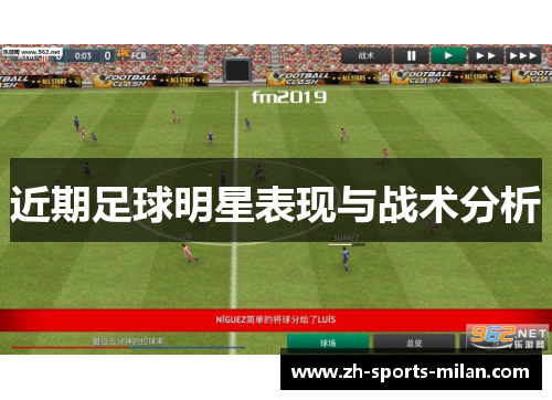 近期足球明星表现与战术分析 近期足球明星表现与战术分析