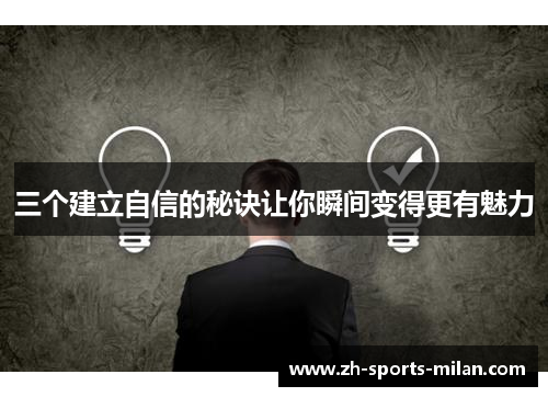 三个建立自信的秘诀让你瞬间变得更有魅力 三个建立自信的秘诀让你瞬间变得更有魅力