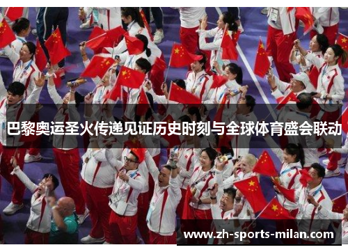 巴黎奥运圣火传递见证历史时刻与全球体育盛会联动 巴黎奥运圣火传递见证历史时刻与全球体育盛会联动