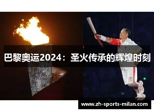 巴黎奥运2024:圣火传承的辉煌时刻 巴黎奥运2024:圣火传承的辉煌时刻