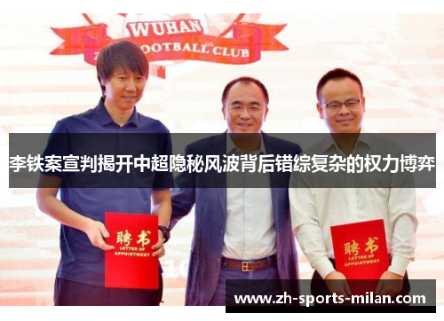 李铁案宣判揭开中超隐秘风波背后错综复杂的权力博弈 李铁案宣判揭开中超隐秘风波背后错综复杂的权力博弈