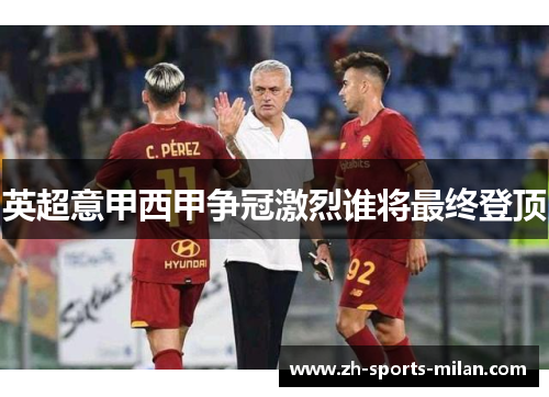 英超意甲西甲争冠激烈谁将最终登顶 英超意甲西甲争冠激烈谁将最终登顶