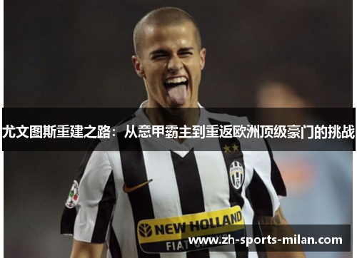 尤文图斯重建之路：从意甲霸主到重返欧洲顶级豪门的挑战