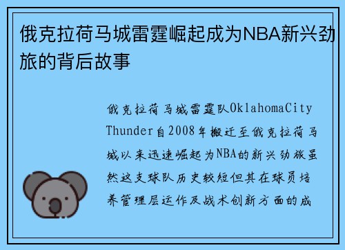 俄克拉荷马城雷霆崛起成为NBA新兴劲旅的背后故事 俄克拉荷马城雷霆崛起成为NBA新兴劲旅的背后故事