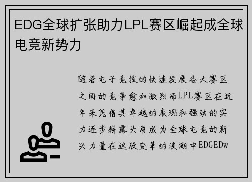 EDG全球扩张助力LPL赛区崛起成全球电竞新势力
