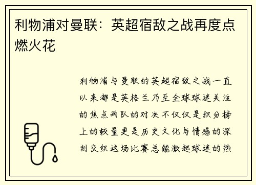 利物浦对曼联:英超宿敌之战再度点燃火花 利物浦对曼联:英超宿敌之战再度点燃火花