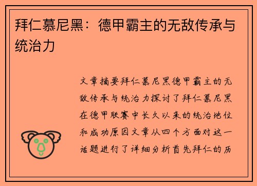 拜仁慕尼黑：德甲霸主的无敌传承与统治力