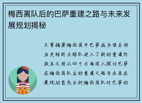 梅西离队后的巴萨重建之路与未来发展规划揭秘 梅西离队后的巴萨重建之路与未来发展规划揭秘