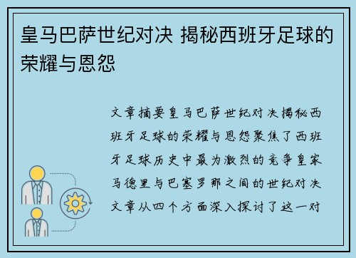 皇马巴萨世纪对决 揭秘西班牙足球的荣耀与恩怨