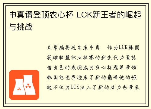 申真谞登顶农心杯 LCK新王者的崛起与挑战 申真谞登顶农心杯 LCK新王者的崛起与挑战