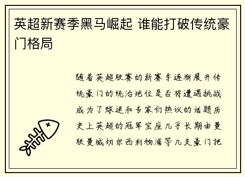 英超新赛季黑马崛起 谁能打破传统豪门格局 英超新赛季黑马崛起 谁能打破传统豪门格局