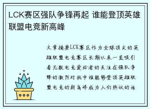 LCK赛区强队争锋再起 谁能登顶英雄联盟电竞新高峰 LCK赛区强队争锋再起 谁能登顶英雄联盟电竞新高峰