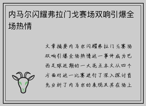 内马尔闪耀弗拉门戈赛场双响引爆全场热情 内马尔闪耀弗拉门戈赛场双响引爆全场热情