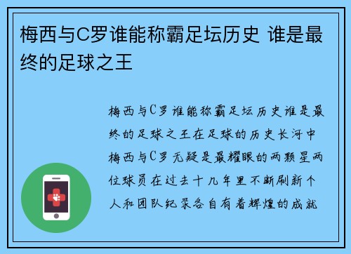 梅西与C罗谁能称霸足坛历史 谁是最终的足球之王 梅西与C罗谁能称霸足坛历史 谁是最终的足球之王