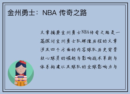 金州勇士:NBA 传奇之路 金州勇士:NBA 传奇之路