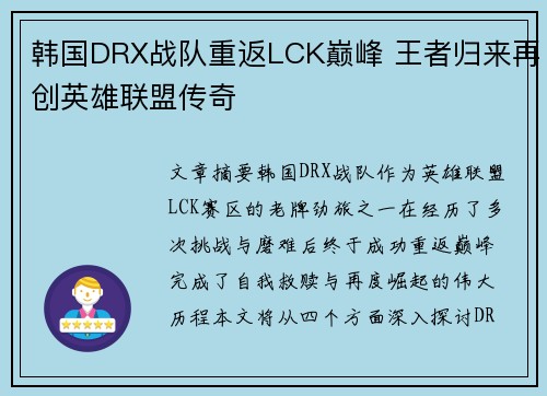 韩国DRX战队重返LCK巅峰 王者归来再创英雄联盟传奇