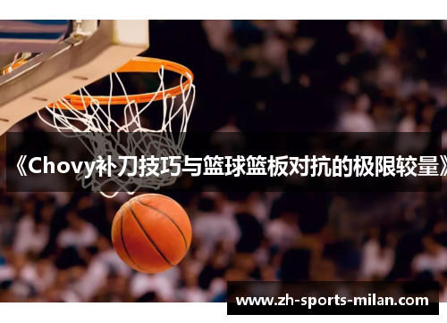 《Chovy补刀技巧与篮球篮板对抗的极限较量》 《Chovy补刀技巧与篮球篮板对抗的极限较量》