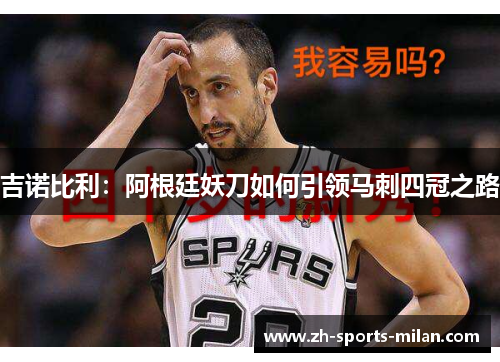 吉诺比利：阿根廷妖刀如何引领马刺四冠之路