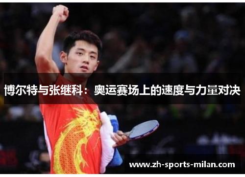 博尔特与张继科:奥运赛场上的速度与力量对决 博尔特与张继科:奥运赛场上的速度与力量对决