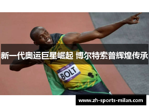 新一代奥运巨星崛起 博尔特索普辉煌传承 新一代奥运巨星崛起 博尔特索普辉煌传承