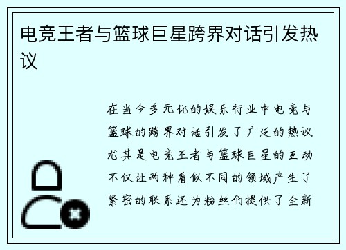 电竞王者与篮球巨星跨界对话引发热议 电竞王者与篮球巨星跨界对话引发热议