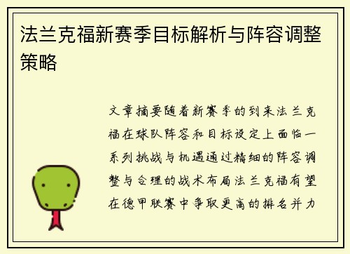 法兰克福新赛季目标解析与阵容调整策略 法兰克福新赛季目标解析与阵容调整策略