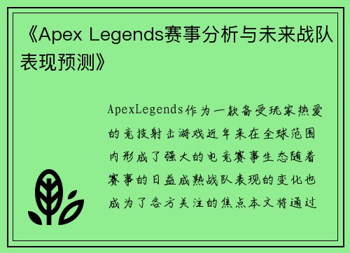 《Apex Legends赛事分析与未来战队表现预测》 《Apex Legends赛事分析与未来战队表现预测》