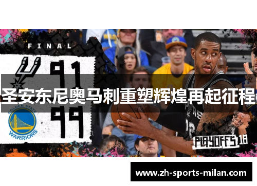 圣安东尼奥马刺重塑辉煌再起征程 圣安东尼奥马刺重塑辉煌再起征程