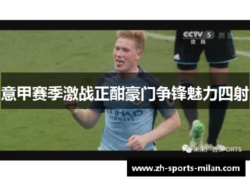 意甲赛季激战正酣豪门争锋魅力四射 意甲赛季激战正酣豪门争锋魅力四射