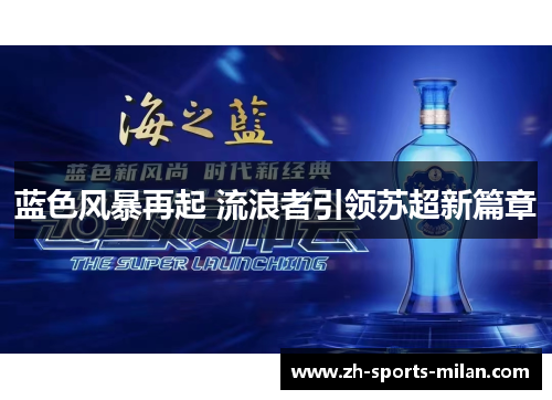 蓝色风暴再起 流浪者引领苏超新篇章