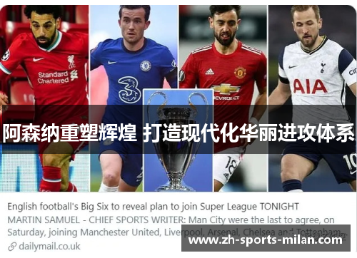 阿森纳重塑辉煌 打造现代化华丽进攻体系 阿森纳重塑辉煌 打造现代化华丽进攻体系