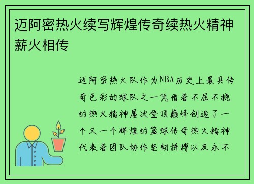 迈阿密热火续写辉煌传奇续热火精神薪火相传 迈阿密热火续写辉煌传奇续热火精神薪火相传