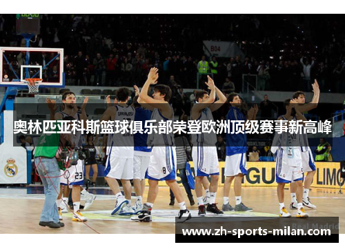 奥林匹亚科斯篮球俱乐部荣登欧洲顶级赛事新高峰 奥林匹亚科斯篮球俱乐部荣登欧洲顶级赛事新高峰