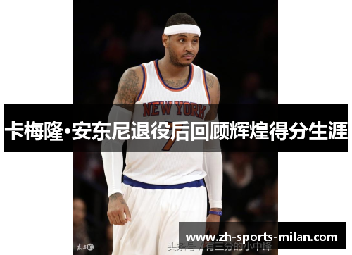 卡梅隆·安东尼退役后回顾辉煌得分生涯 卡梅隆·安东尼退役后回顾辉煌得分生涯