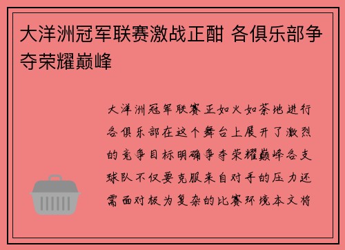 大洋洲冠军联赛激战正酣 各俱乐部争夺荣耀巅峰 大洋洲冠军联赛激战正酣 各俱乐部争夺荣耀巅峰