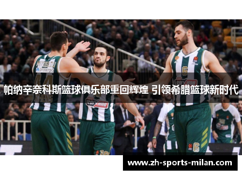 帕纳辛奈科斯篮球俱乐部重回辉煌 引领希腊篮球新时代 帕纳辛奈科斯篮球俱乐部重回辉煌 引领希腊篮球新时代