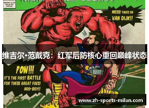 维吉尔·范戴克:红军后防核心重回巅峰状态 维吉尔·范戴克:红军后防核心重回巅峰状态