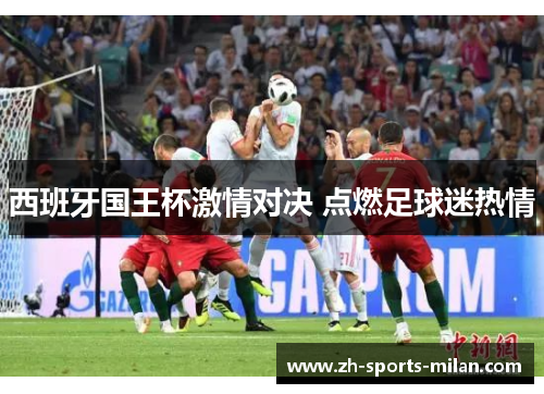 西班牙国王杯激情对决 点燃足球迷热情 西班牙国王杯激情对决 点燃足球迷热情