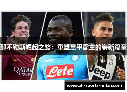 那不勒斯崛起之路:重塑意甲霸主的崭新篇章 那不勒斯崛起之路:重塑意甲霸主的崭新篇章
