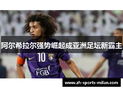 阿尔希拉尔强势崛起成亚洲足坛新霸主 阿尔希拉尔强势崛起成亚洲足坛新霸主