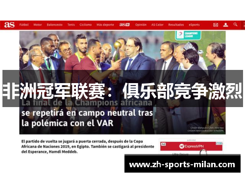 非洲冠军联赛:俱乐部竞争激烈 非洲冠军联赛:俱乐部竞争激烈