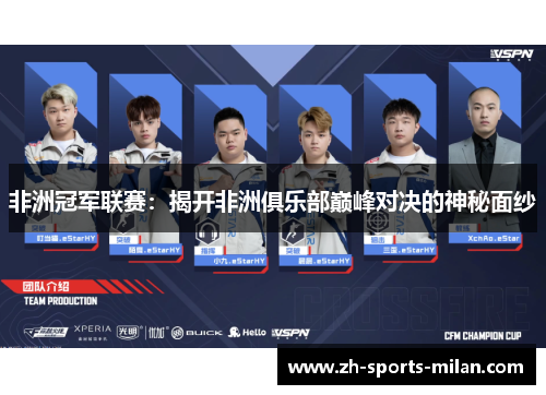 非洲冠军联赛:揭开非洲俱乐部巅峰对决的神秘面纱 非洲冠军联赛:揭开非洲俱乐部巅峰对决的神秘面纱