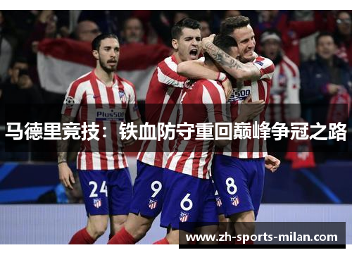马德里竞技:铁血防守重回巅峰争冠之路 马德里竞技:铁血防守重回巅峰争冠之路