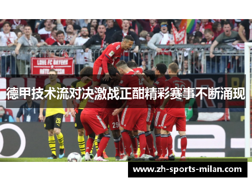 德甲技术流对决激战正酣精彩赛事不断涌现 德甲技术流对决激战正酣精彩赛事不断涌现