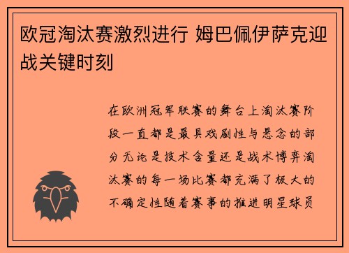 欧冠淘汰赛激烈进行 姆巴佩伊萨克迎战关键时刻 欧冠淘汰赛激烈进行 姆巴佩伊萨克迎战关键时刻