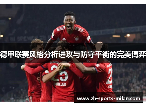 德甲联赛风格分析进攻与防守平衡的完美博弈