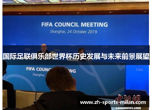国际足联俱乐部世界杯历史发展与未来前景展望 国际足联俱乐部世界杯历史发展与未来前景展望