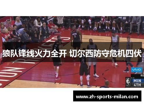 狼队锋线火力全开 切尔西防守危机四伏 狼队锋线火力全开 切尔西防守危机四伏